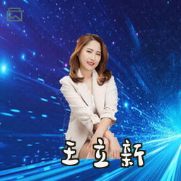 王立新