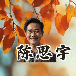 陈思宇