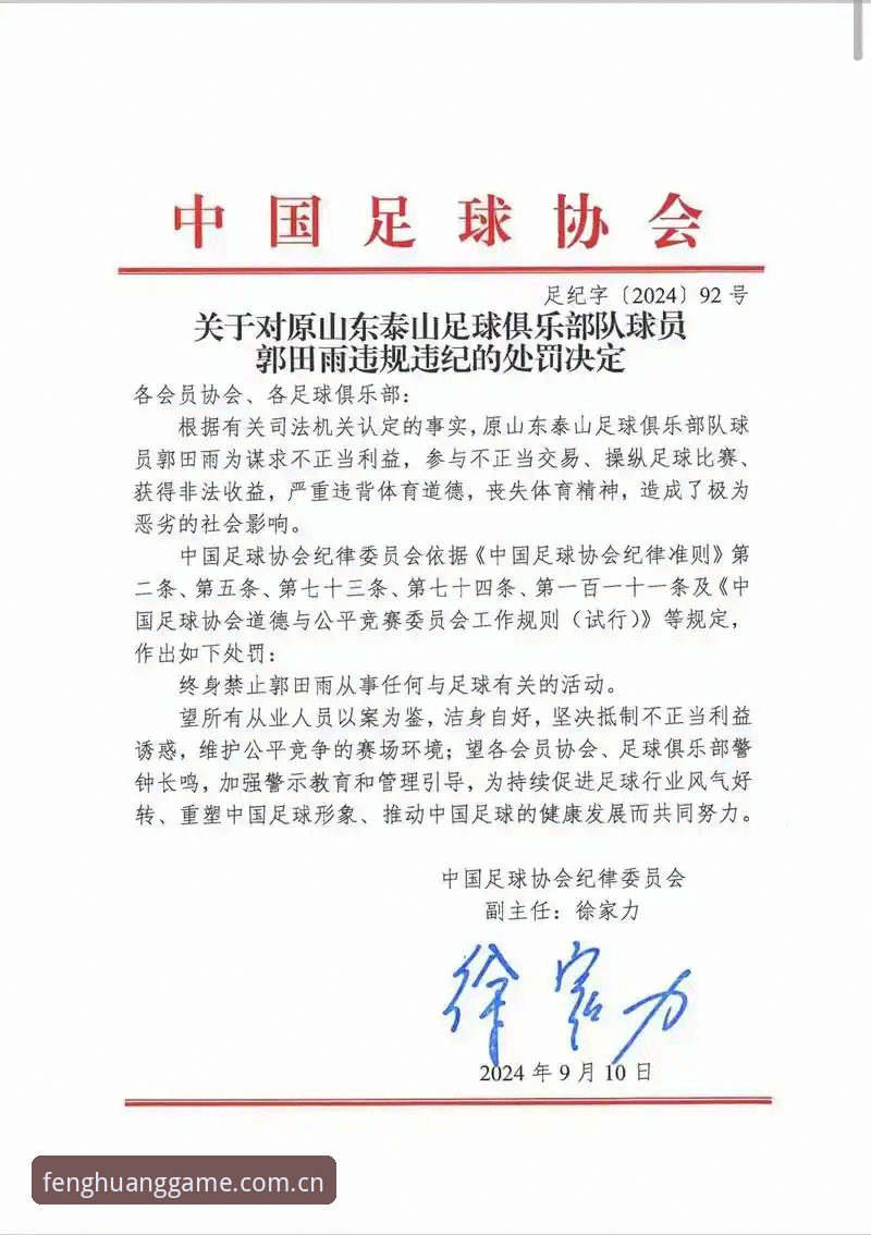 足协第三批禁足名单出炉，凤凰体育视频直播手机版带你解读处罚全貌